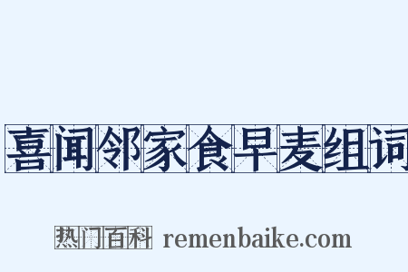 喜闻邻家食早麦组词是什么意思的图片